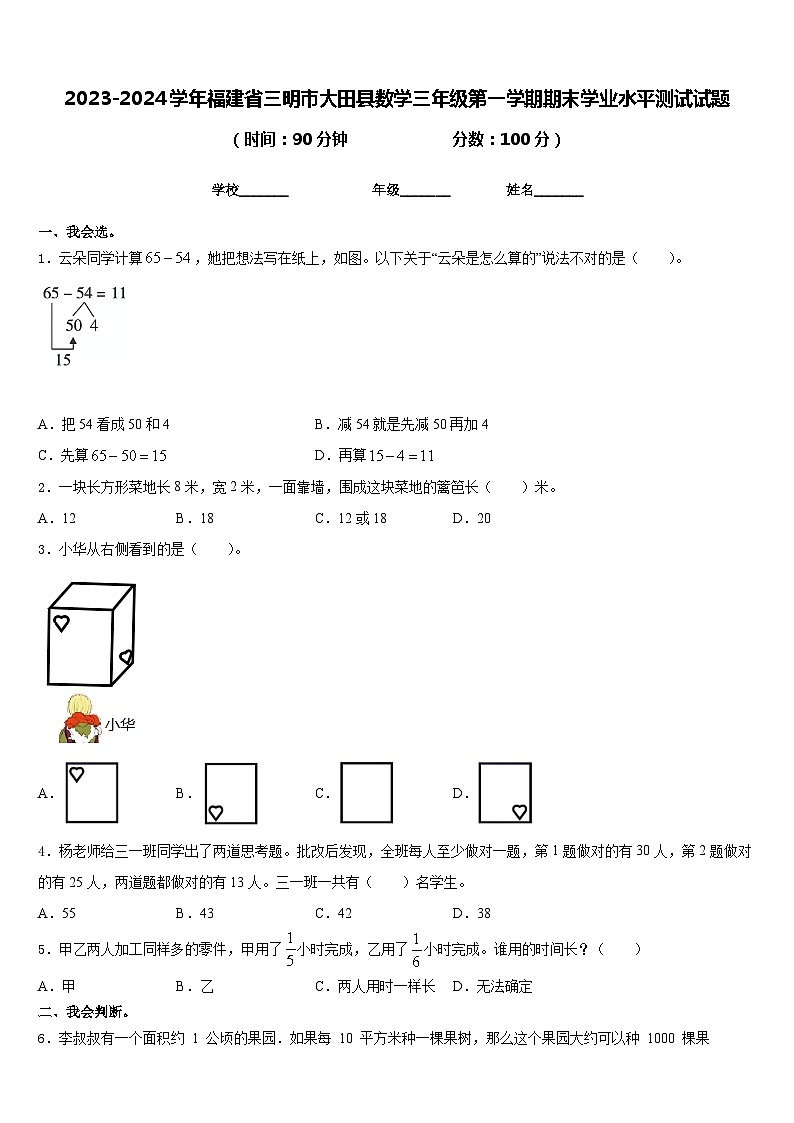 2023-2024学年福建省三明市大田县数学三年级第一学期期末学业水平测试试题含答案第1页
