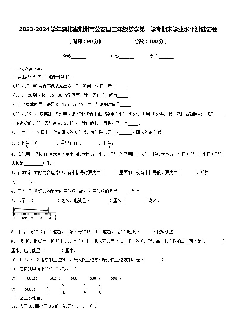 2023-2024学年湖北省荆州市公安县三年级数学第一学期期末学业水平测试试题含答案第1页