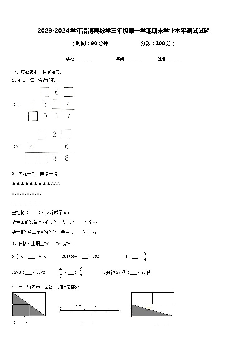 2023-2024学年清河县数学三年级第一学期期末学业水平测试试题含答案第1页