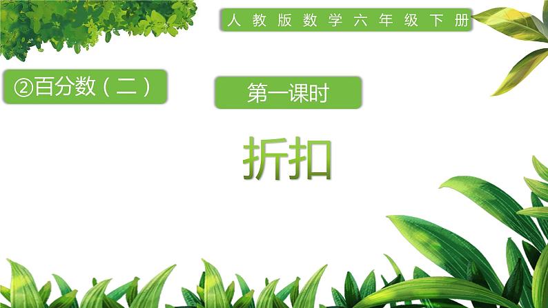 人教版小学数学六年级下册第二单元1折扣课件PPT01