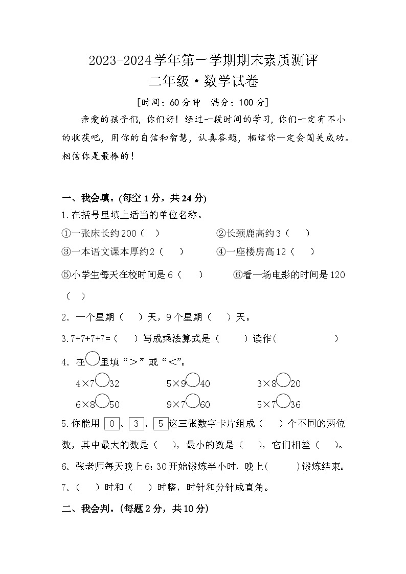 河南省周口市扶沟县联考2023-2024学年二年级上学期期末数学试题01