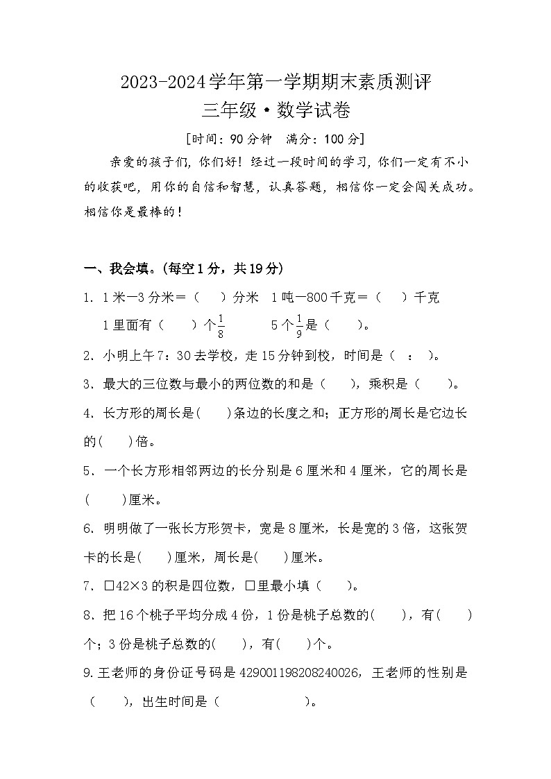 河南省周口市扶沟县校联考2023-2024学年三年级上学期1月期末数学试题第1页