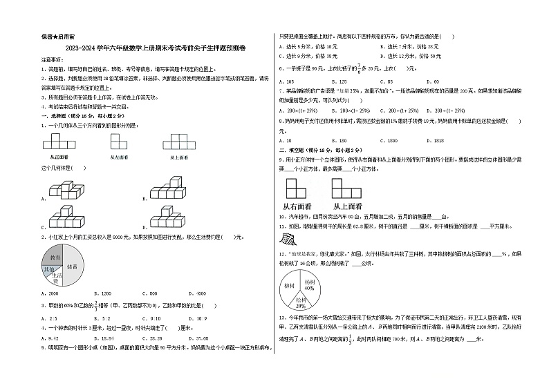 (陕西期末押题最后一卷)陕西省2023-2024学年六年级数学上册期末考试考前尖子生押题预测卷(北师大版)第1页