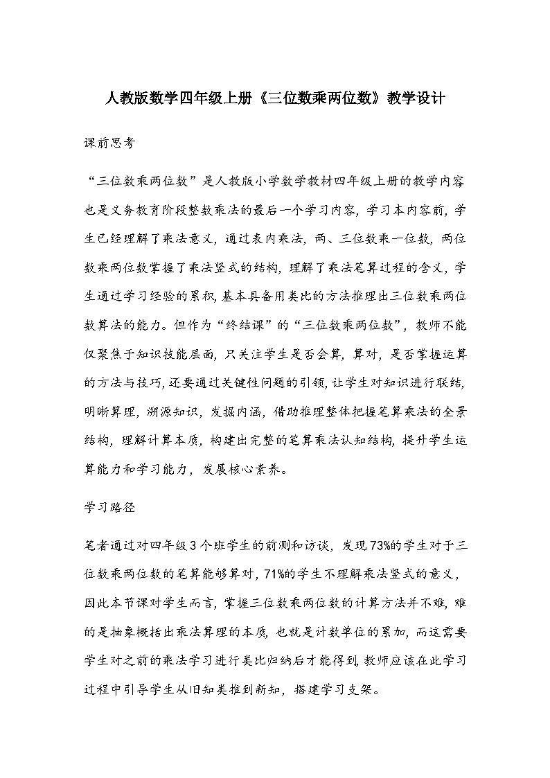 人教版数学四年级上册《三位数乘两位数》教学设计第1页