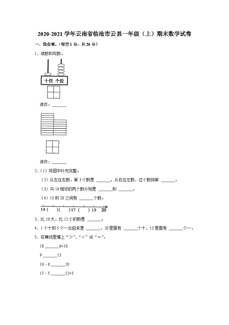 云南省临沧市云县2020-2021学年一年级上学期期末数学试卷第1页