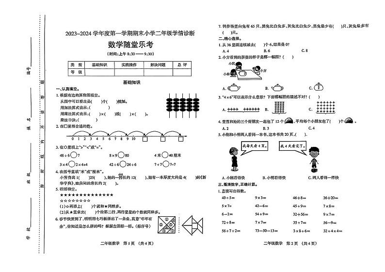 山西省太原市晋源区2023-2024学年二年级上学期期末数学试题01
