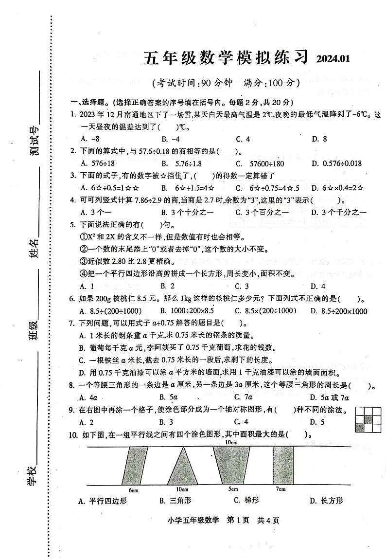 江苏省南通市通州区金沙小学2023-2024学年五年级上学期1月期末数学试题第1页