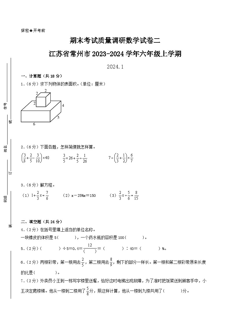 (常州卷)江苏省常州市2023-2024学年六年级上学期期末考试质量调研数学试卷二(苏教版)第1页