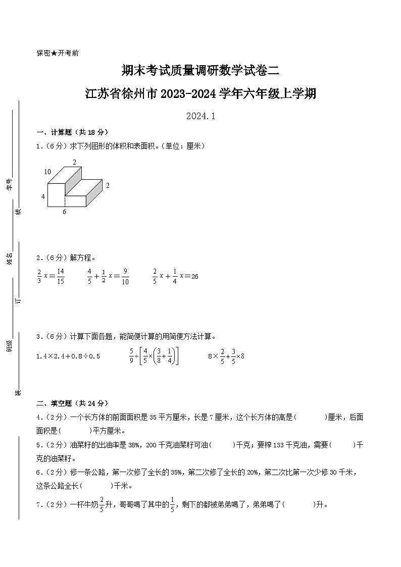 (徐州卷)江苏省徐州市2023-2024学年六年级上学期期末考试质量调研数学试卷二(苏教版)01