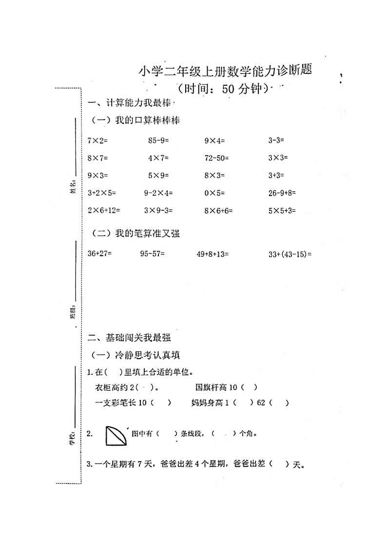 山东省济南市历下区山东大学附属小学2023-2024学年二年级上学期期末考试数学试题第1页