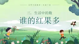 北师大版小学数学1下 三.生活中的数谁的红果多.第四课时 课件