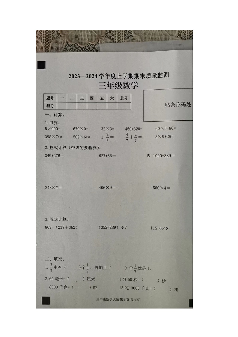 山东省临沂市平邑县2023-2024学年三年级上学期1月期末数学试题第1页