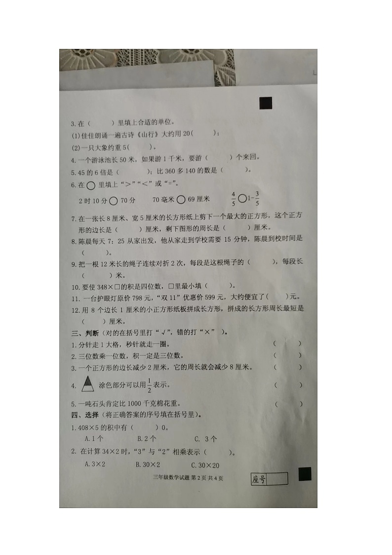 山东省临沂市平邑县2023-2024学年三年级上学期1月期末数学试题第2页