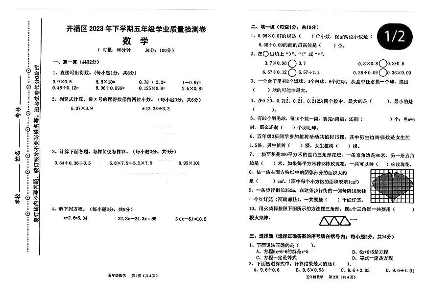湖南省長沙市開福區(qū)2023-2024學(xué)年五年級上學(xué)期學(xué)業(yè)質(zhì)量檢測數(shù)學(xué)試卷第1頁
