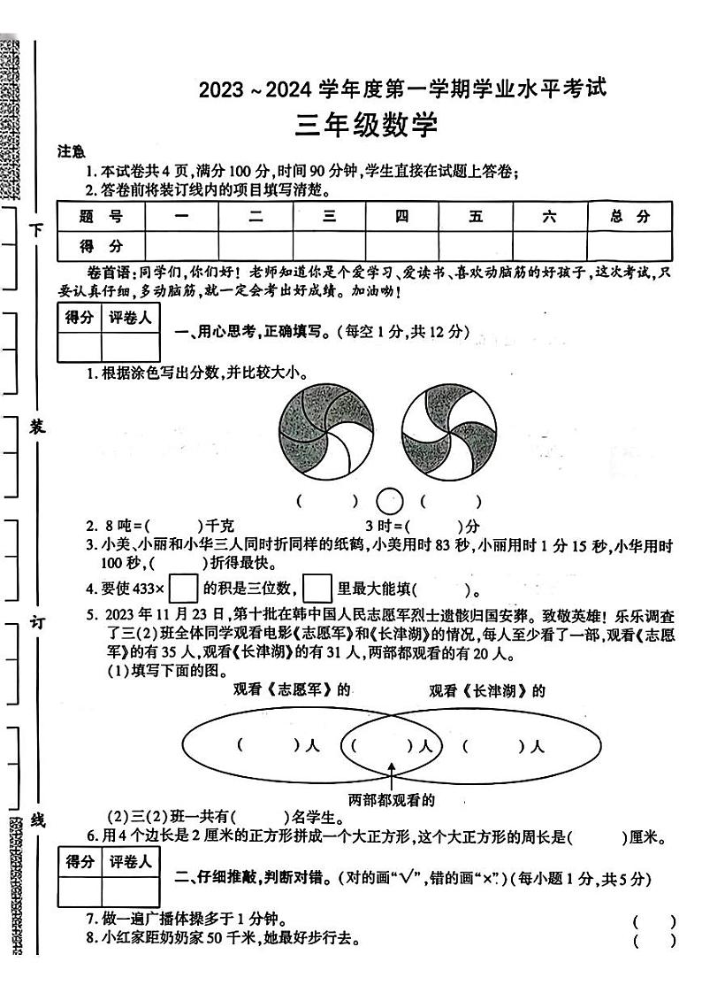 陕西省渭南市富平县2023-2024学年三年级上学期期末数学试卷第1页