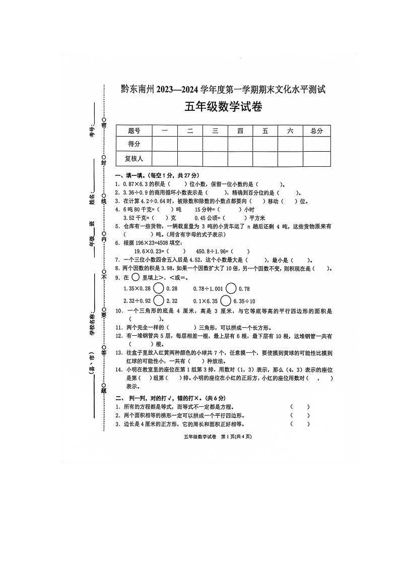 贵州省黔东南苗族侗族自治州岑巩县2023-2024学年五年级上学期1月期末数学试题第1页