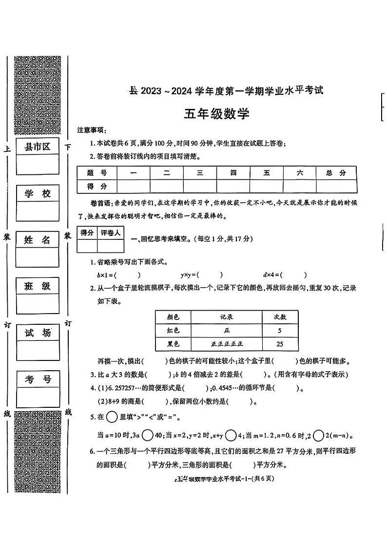 陕西省渭南市富平县2023-2024学年五年级上学期期末数学试卷01