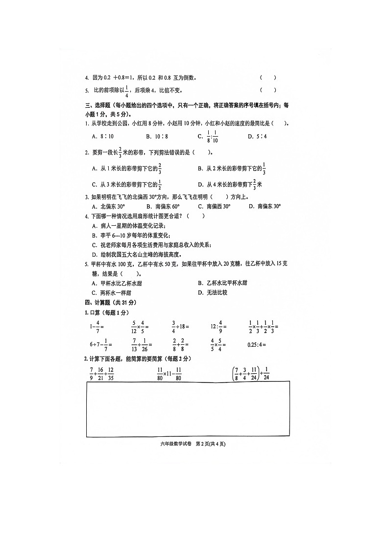 贵州省黔东南苗族侗族自治州岑巩县2023-2024学年六年级上学期1月期末数学试题第2页