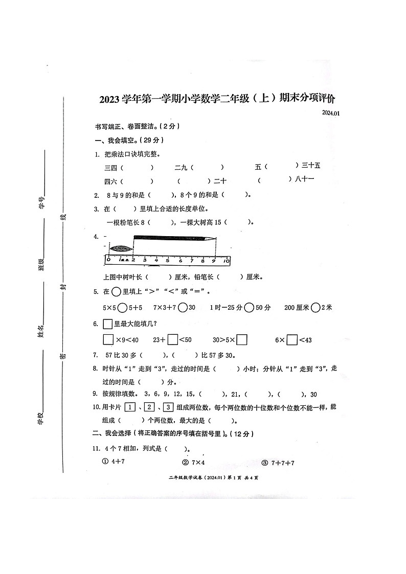 浙江省温州市瑞安市2023-2024学年二年级上学期期末分项评价数学试卷01