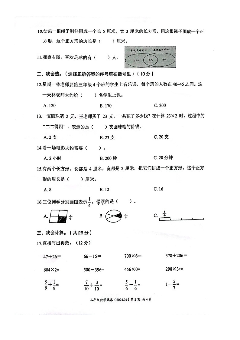 浙江省温州市瑞安市2023-2024学年三年级上学期期末数学分项评价数学试卷第2页