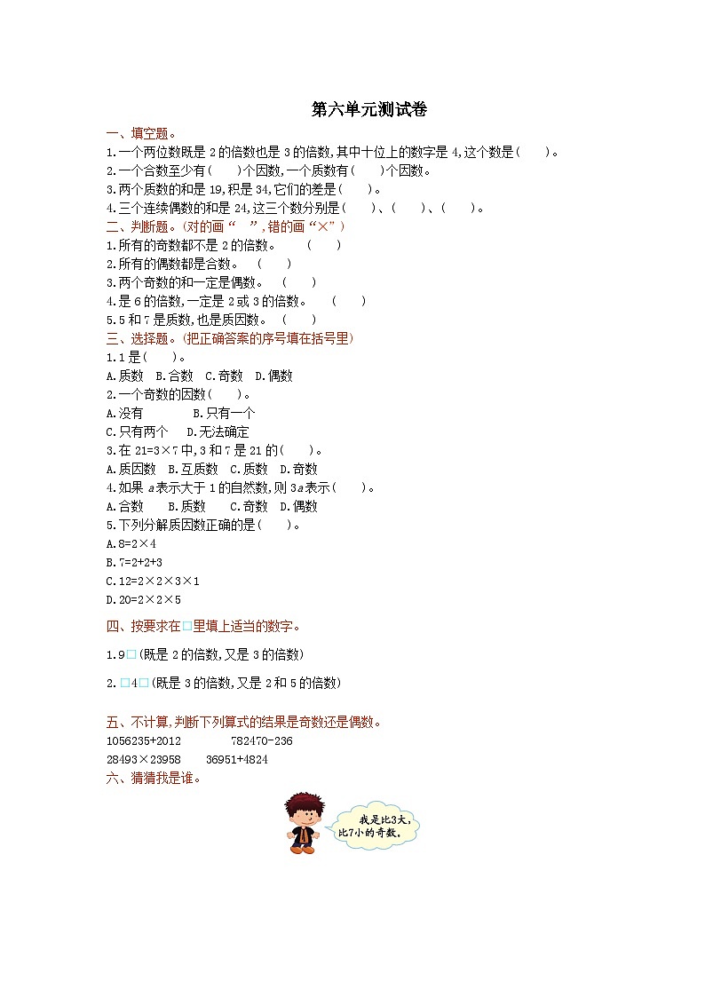 2023五年级数学上册六团体操表演--因数与倍数单元测试卷(青岛版六三制)01