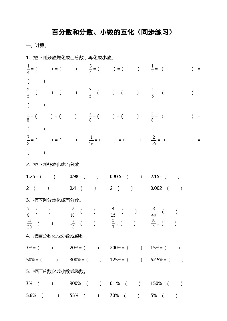 第一单元第二课时《百分数、分数、小数互化》练习第1页