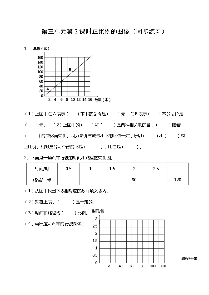 六下第三单元第三课时正比例的图像（试卷）01