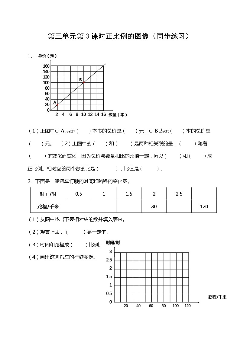 六下第三单元第三课时正比例的图像(试卷)01