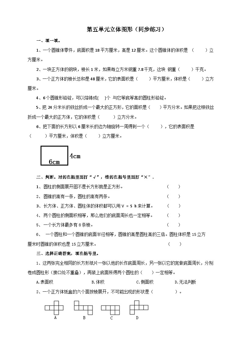 六下第五单元立体图形(试卷)第1页