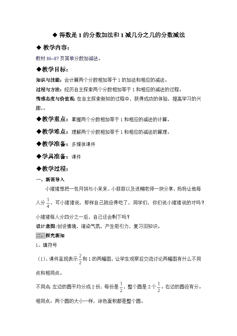 八 分数的初步认识 2.简单分数加减法 第1课时 得数是1的分数加法和1减几分之几的分数减法 教案01