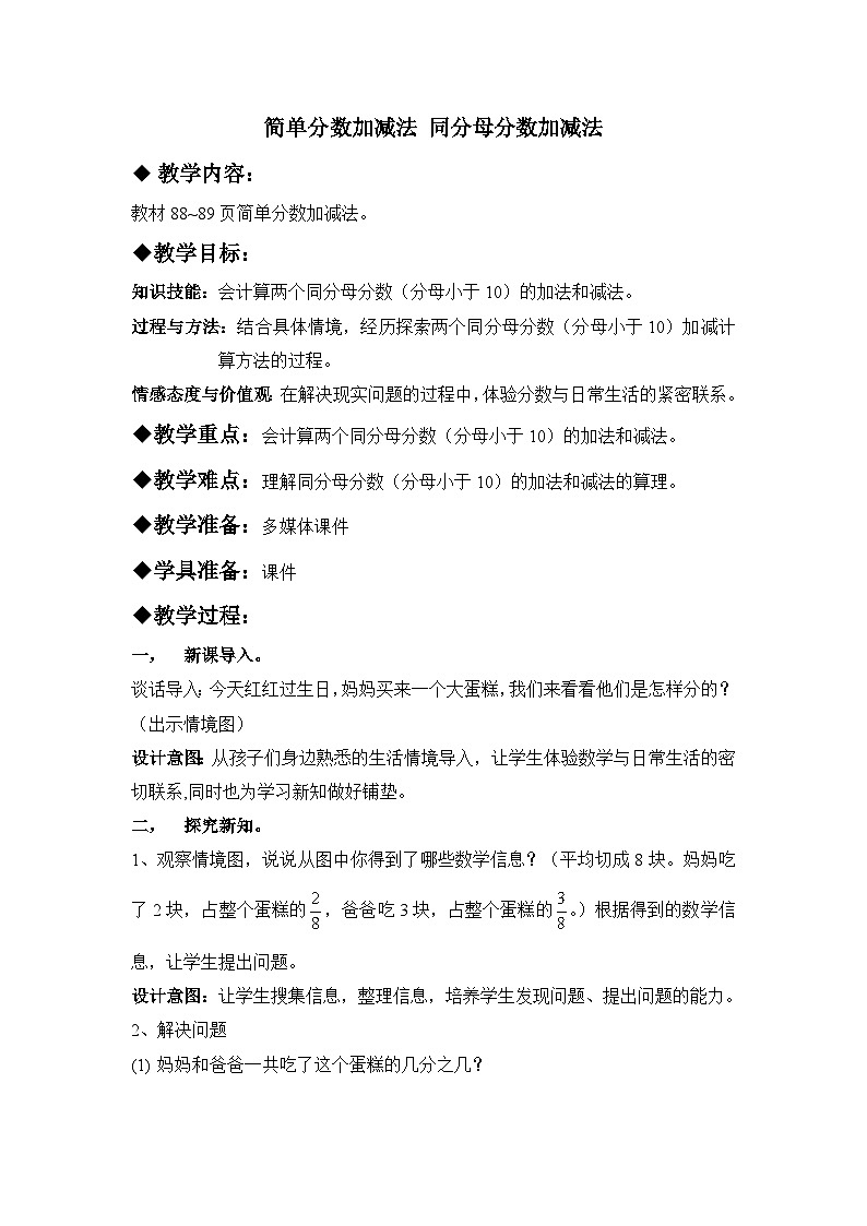 八 分数的初步认识 2.简单分数加减法 第2课时 同分母分数加减法 教案第1页