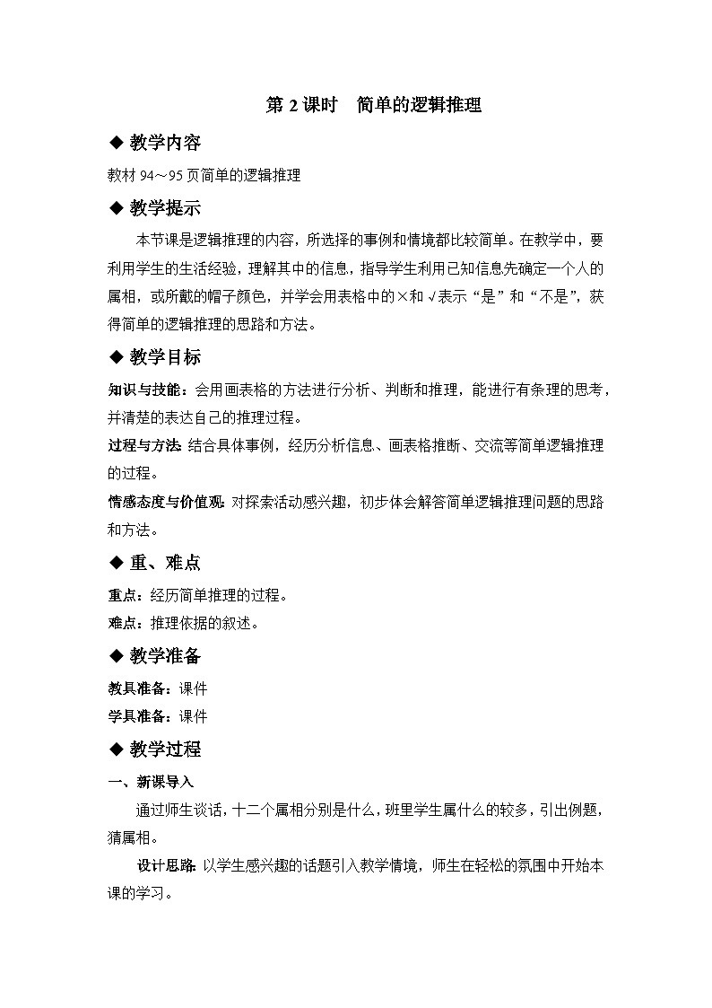 九 探索乐园 第2课时 简单推理 教案01