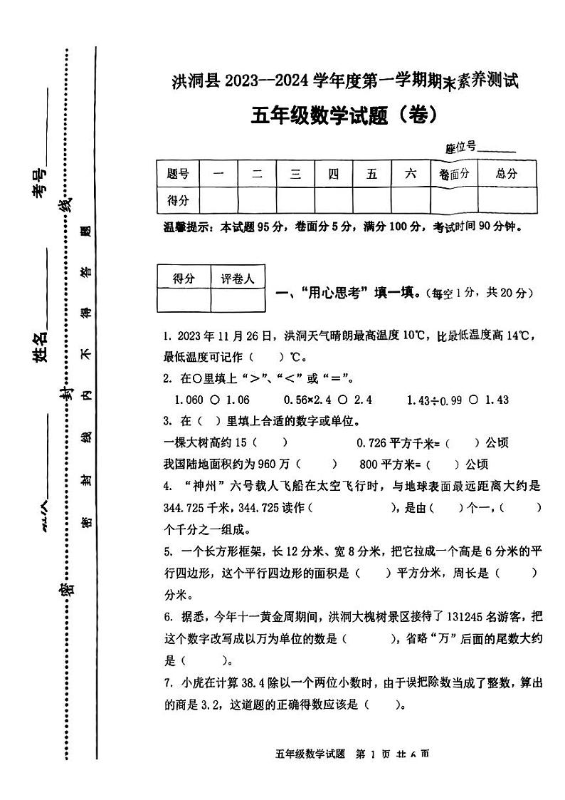 山西省临汾市洪洞县2023-2024学年五年级上学期期末数学试题第1页