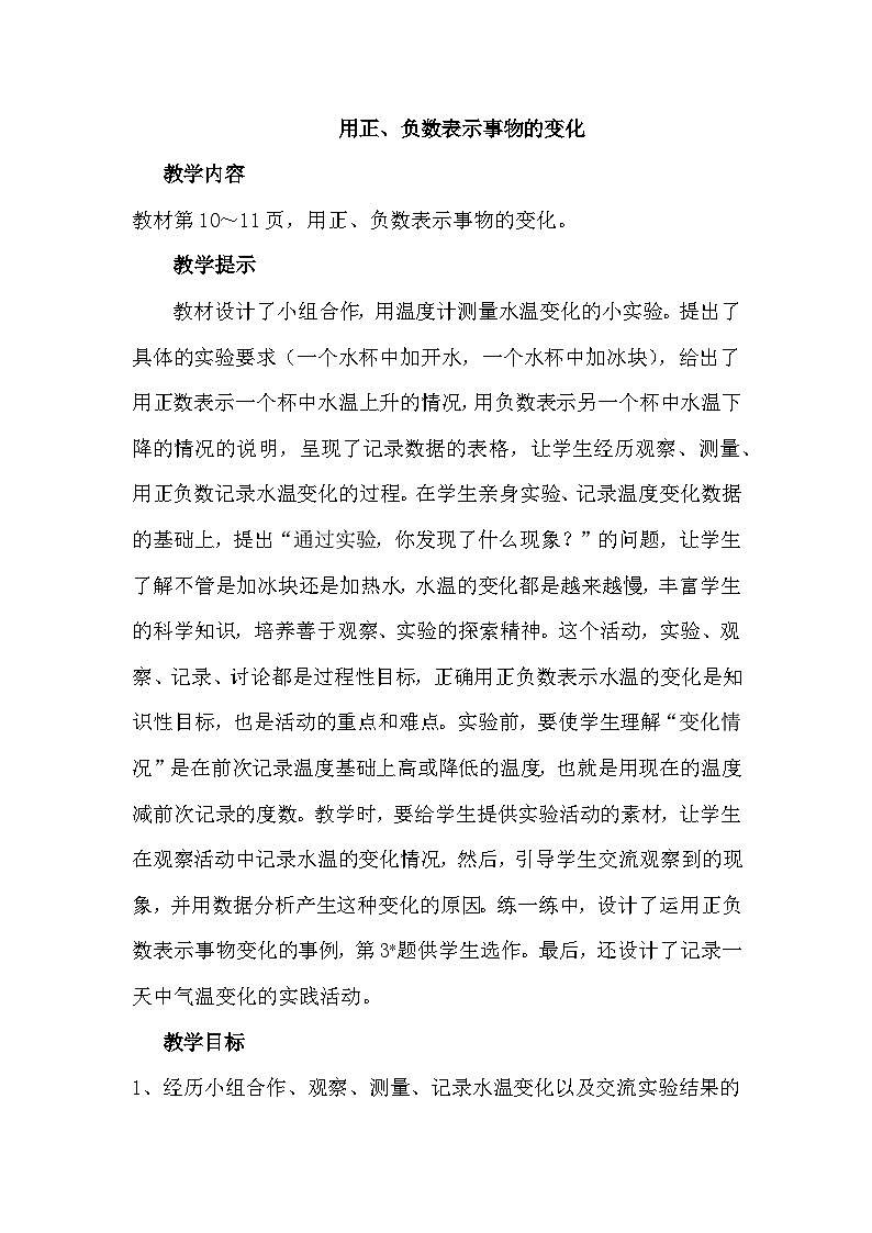 一 生活中的负数 第5课时 用正、负数表示事物的变化 教案01