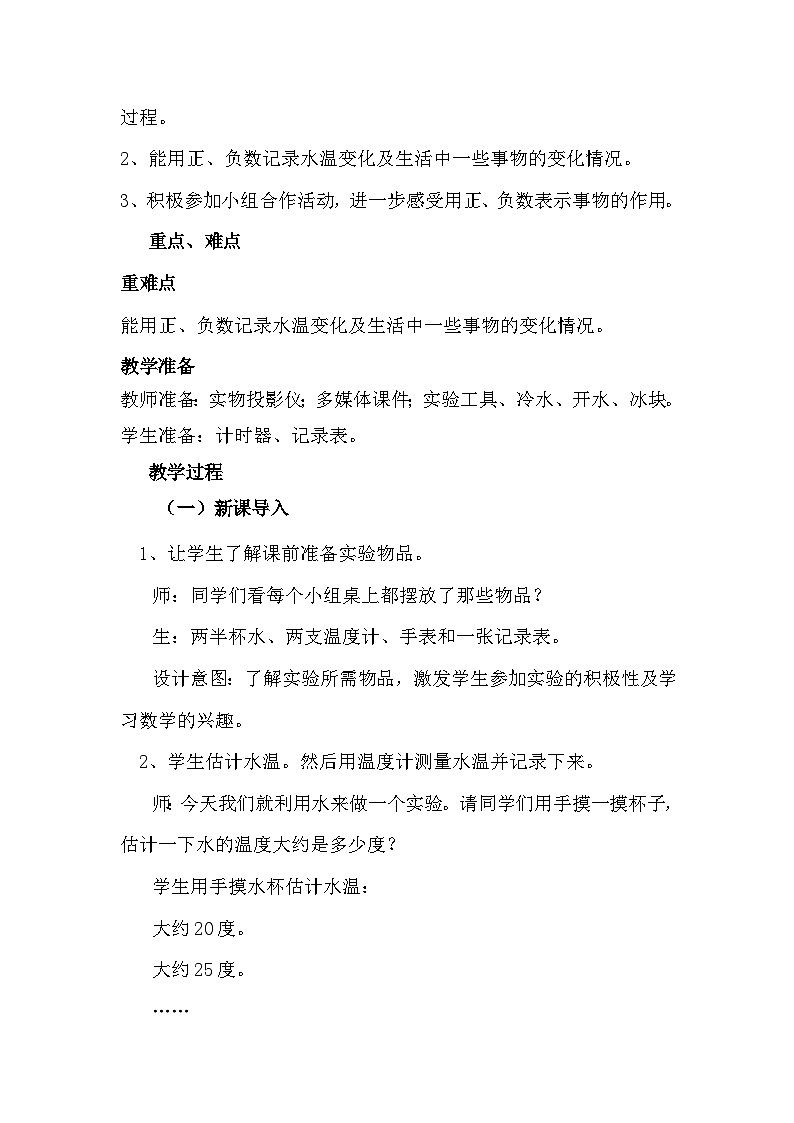 一 生活中的负数 第5课时 用正、负数表示事物的变化 教案02