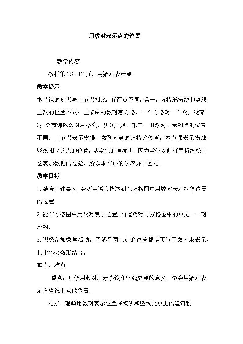 二 位置 第2课时 用数对表示点的位置 教案01