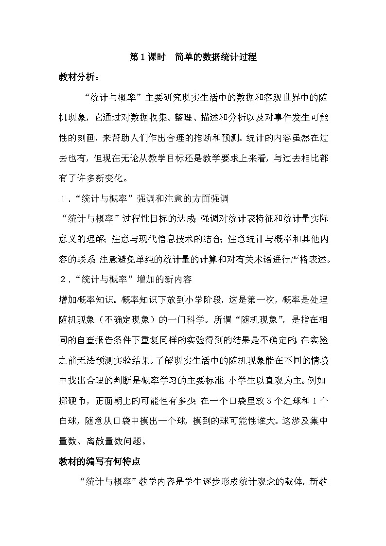 六 回顾与整理 3.统计与概率 第1课时 简单的数据统计过程(1)教案01