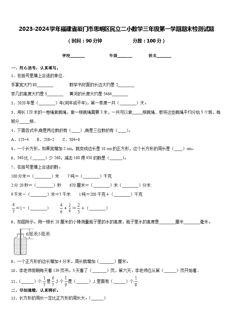 2023-2024学年福建省厦门市思明区民立二小数学三年级第一学期期末检测试题含答案第1页