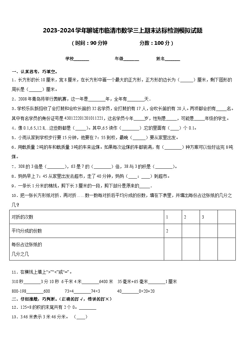2023-2024学年聊城市临清市数学三上期末达标检测模拟试题含答案01