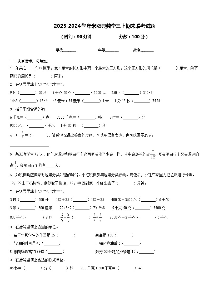 2023-2024学年米脂县数学三上期末联考试题含答案第1页