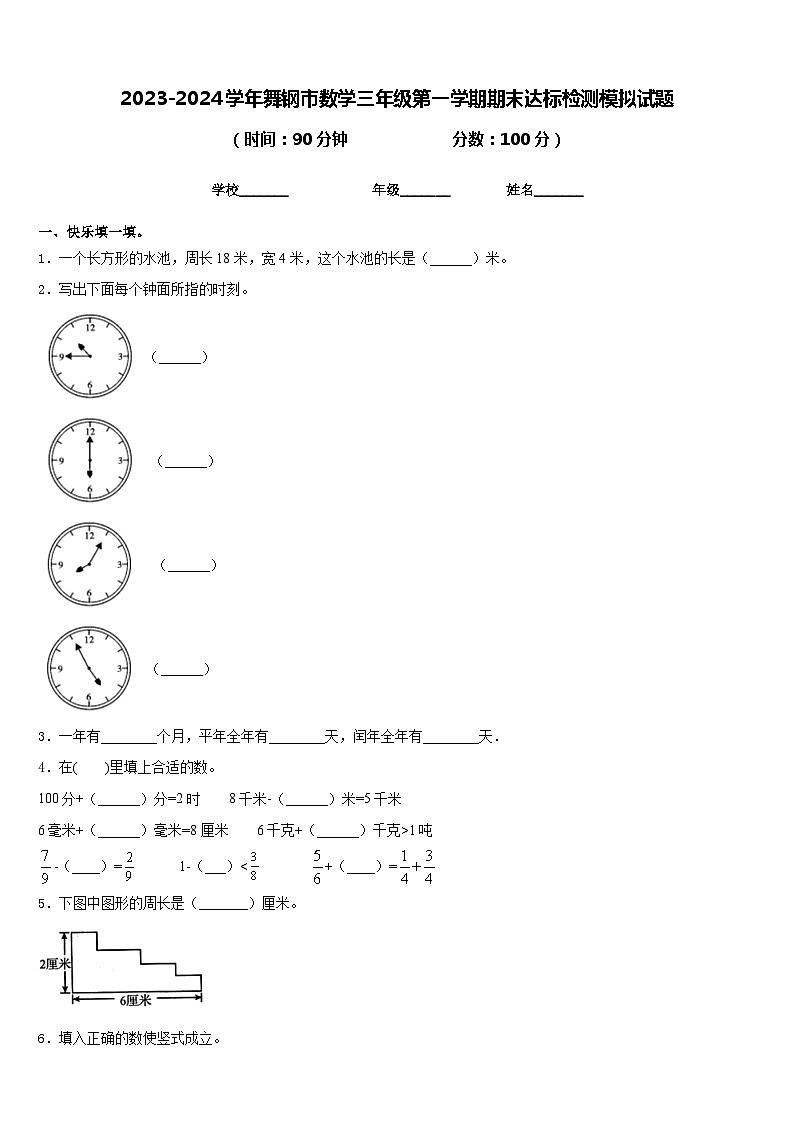 2023-2024学年舞钢市数学三年级第一学期期末达标检测模拟试题含答案第1页