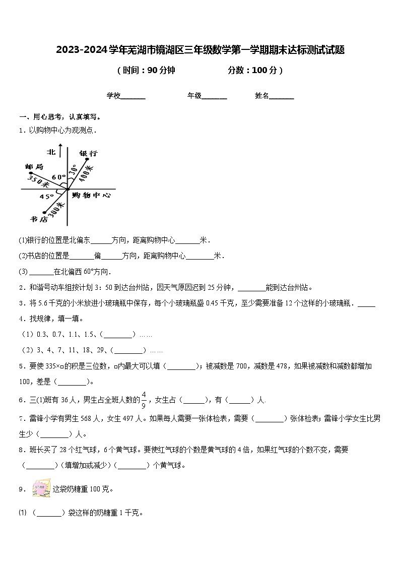 2023-2024学年芜湖市镜湖区三年级数学第一学期期末达标测试试题含答案01