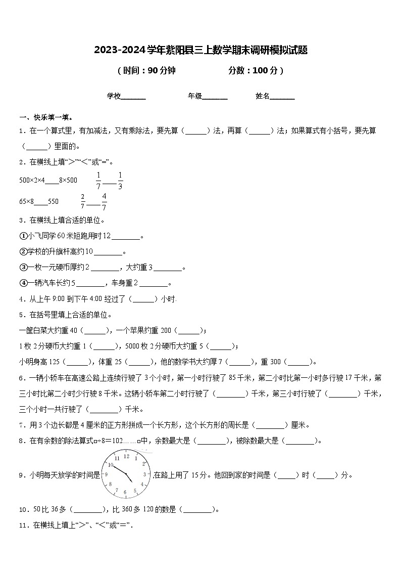 2023-2024学年紫阳县三上数学期末调研模拟试题含答案第1页