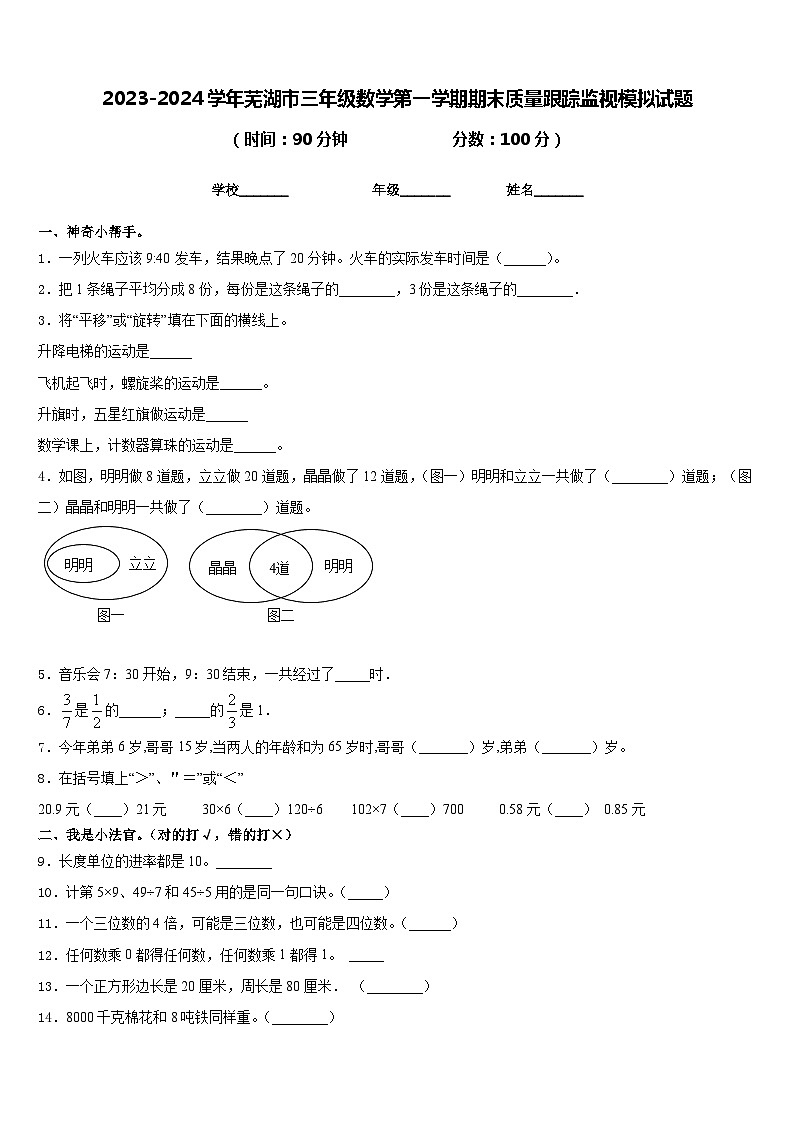 2023-2024学年芜湖市三年级数学第一学期期末质量跟踪监视模拟试题含答案01