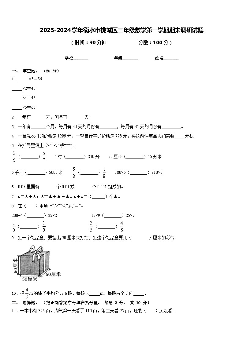 2023-2024学年衡水市桃城区三年级数学第一学期期末调研试题含答案第1页