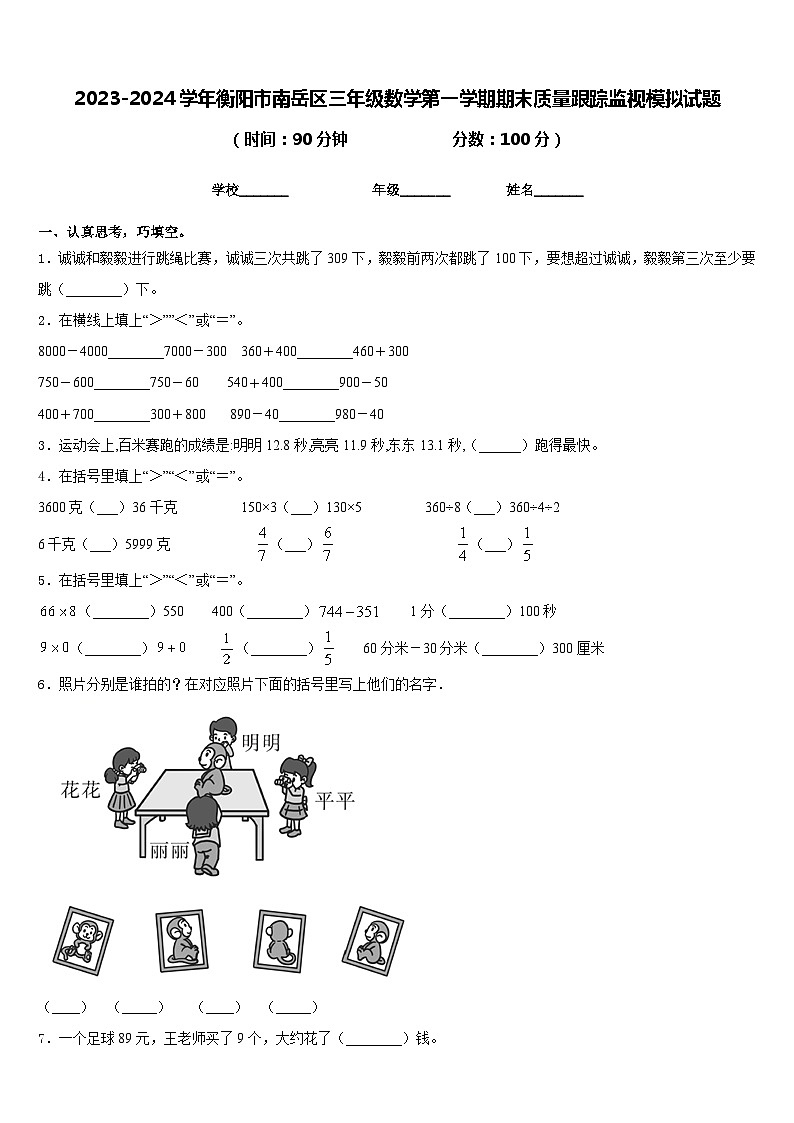 2023-2024学年衡阳市南岳区三年级数学第一学期期末质量跟踪监视模拟试题含答案01