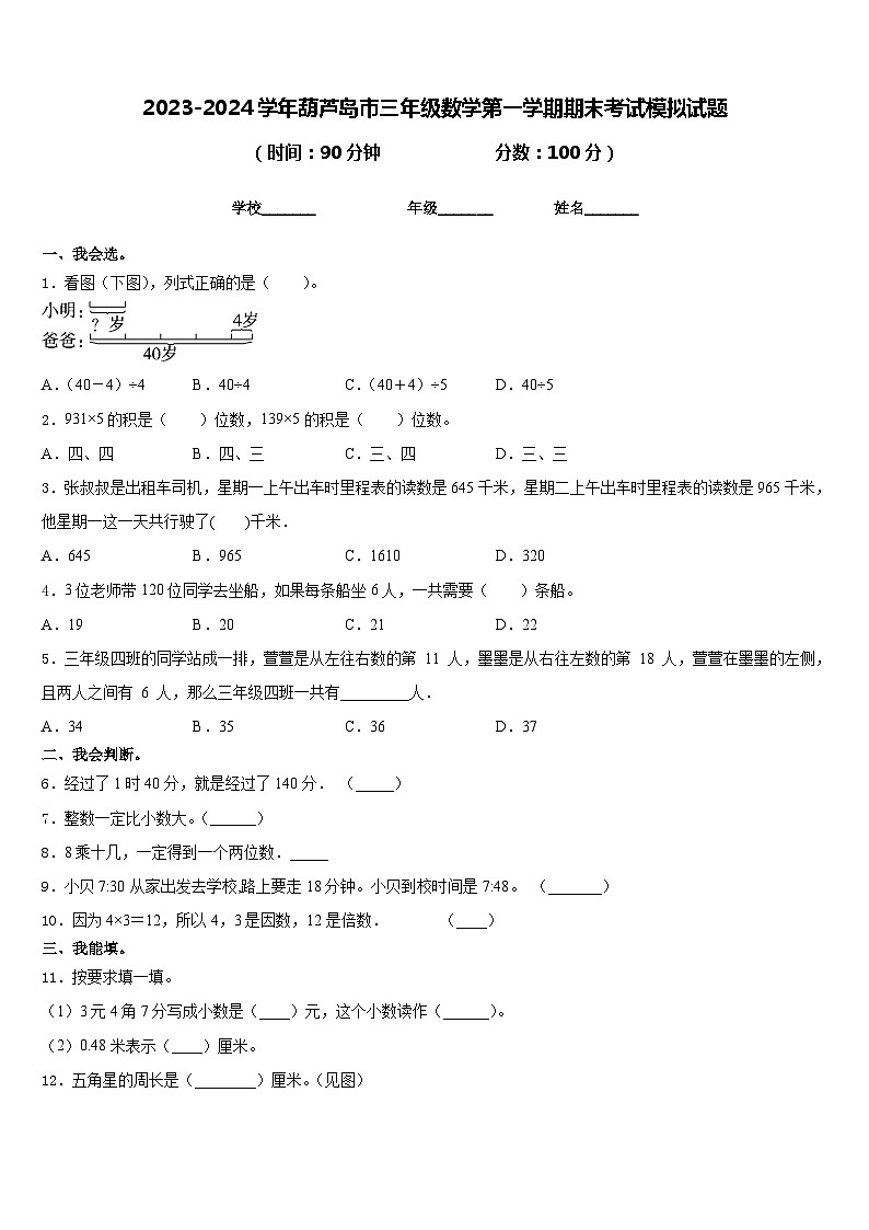 2023-2024学年葫芦岛市三年级数学第一学期期末考试模拟试题含答案第1页