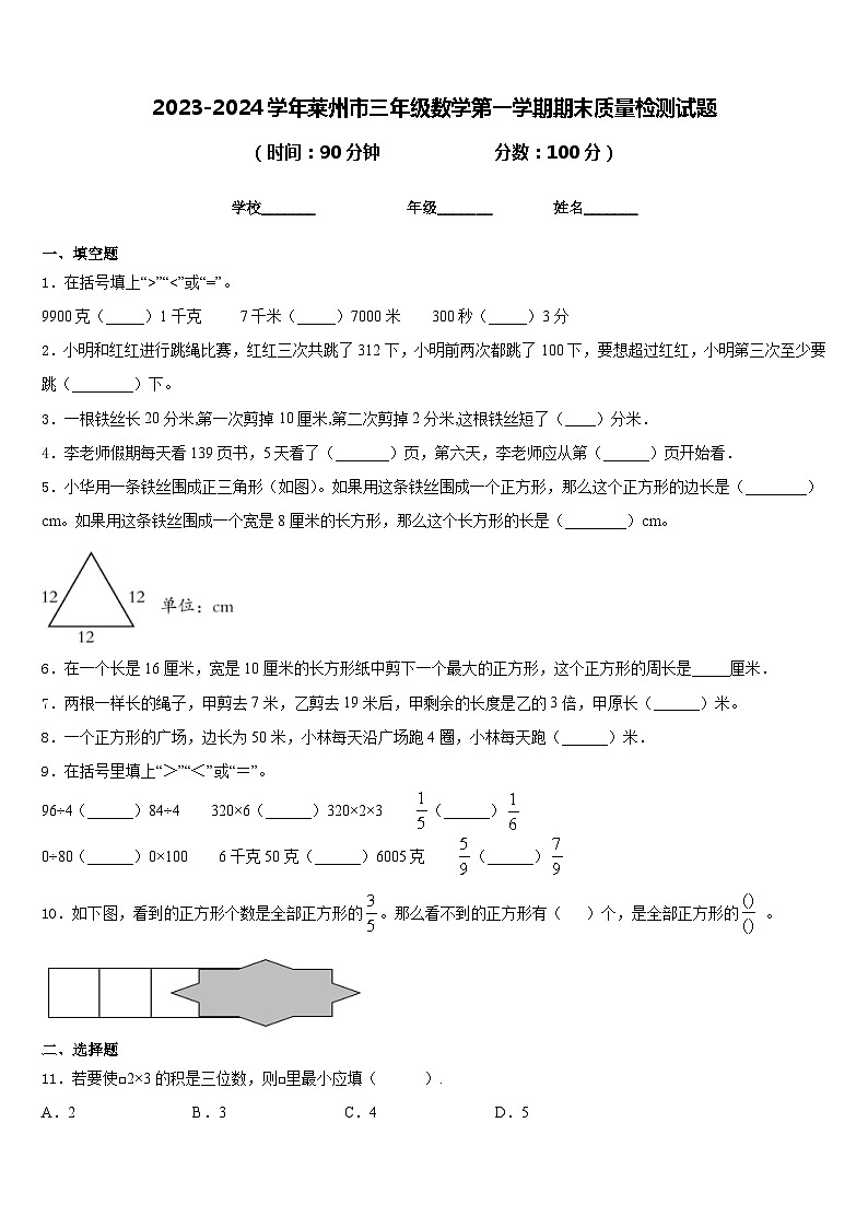 2023-2024学年莱州市三年级数学第一学期期末质量检测试题含答案第1页