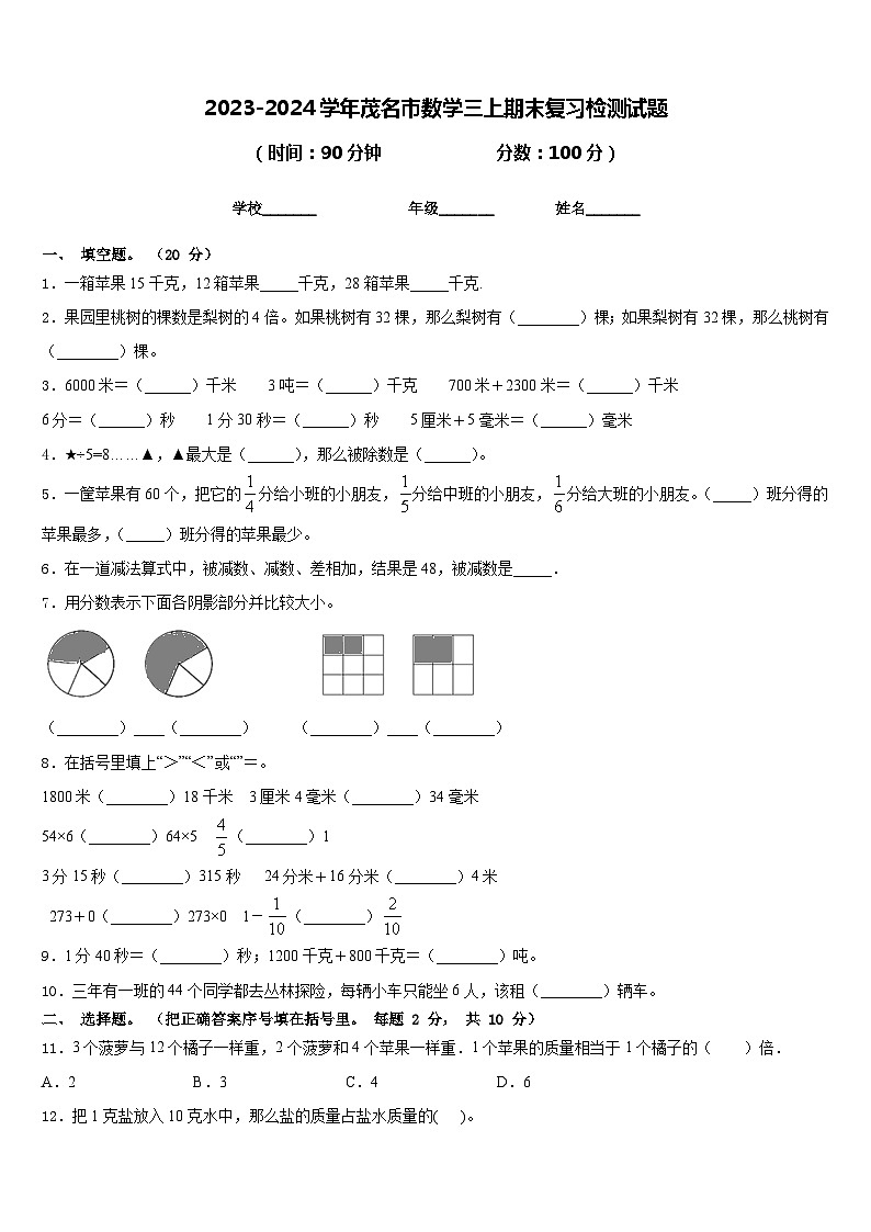 2023-2024学年茂名市数学三上期末复习检测试题含答案第1页