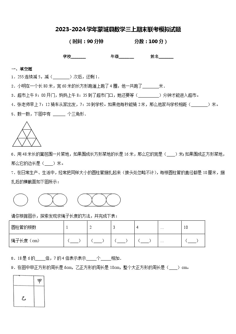 2023-2024学年蒙城县数学三上期末联考模拟试题含答案第1页